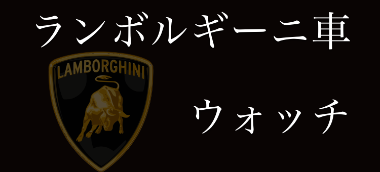 ランボルギーニ車ウォッチ